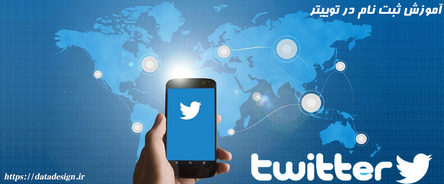 ثبت نام در توییتر - ساخت اکانت توییتر در ایران