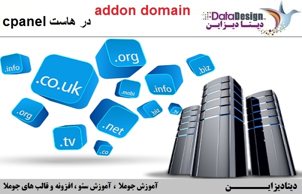 ایجاد ادان دامین یا addon domain در هاست سی پنل