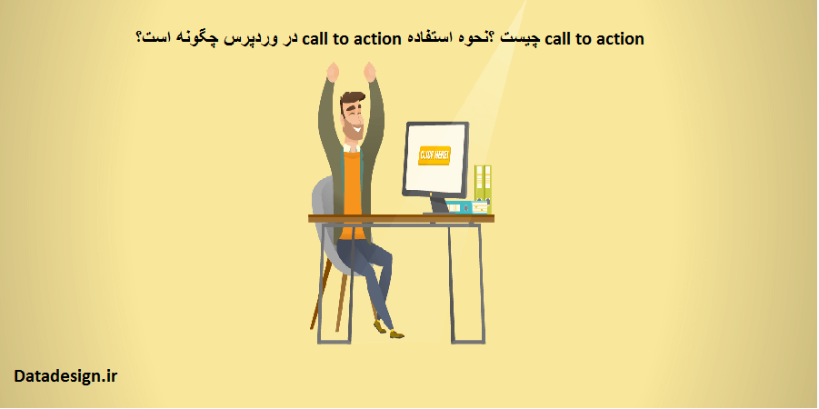 Call To Action چیست و چطور به وردپرس اضافه می شود؟