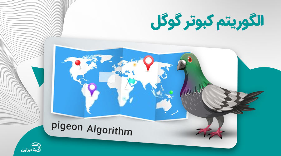 الگوریتم کبوتر گوگل برای کسب و کارهای محلی