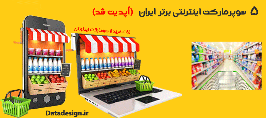 5 سوپرمارکت برتر اینترنتی تهران