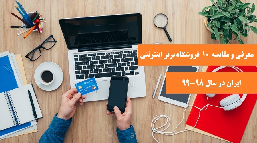 ۱۰ فروشگاه اینترنتی برتر سال ۹۸ ایران