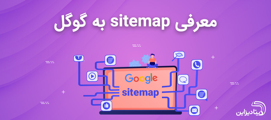 معرفی sitemap نقشه سایت به گوگل