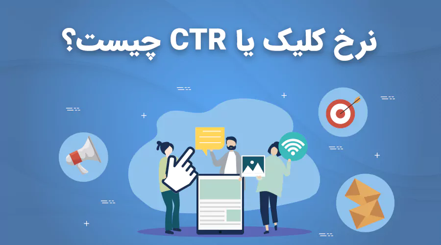 نرخ کلیک یا CTR چیست؟ آموزش تکنیک های 100% تضمینی افزایش CTR سایت