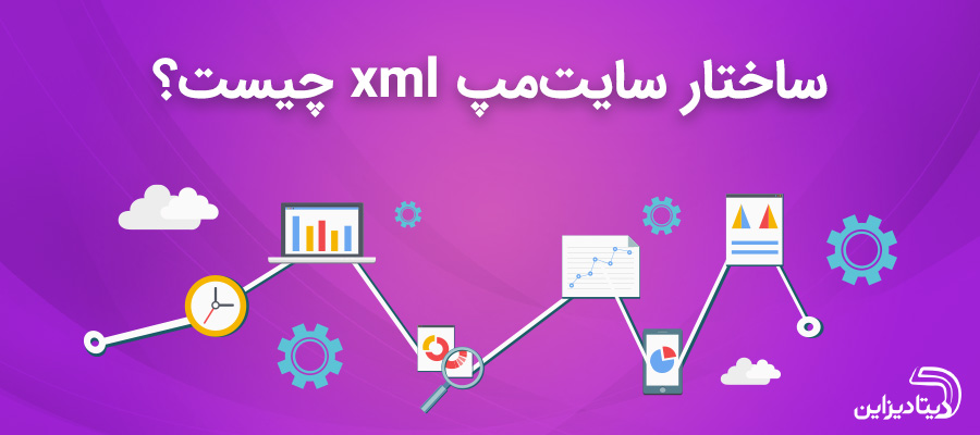 ساختار سایت مپ XML چیست؟ و انواع نقشه سایت