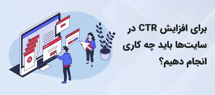 برای افزایش CTR در سایت ها باید چه کاری انجام دهیم؟
