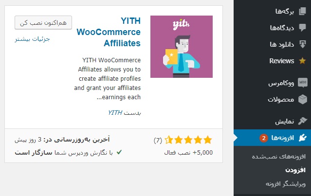افزونه YITH WooCommerce Affiliates یکی از افزونه های حرفه ای همکاری در فروش ووکامرس