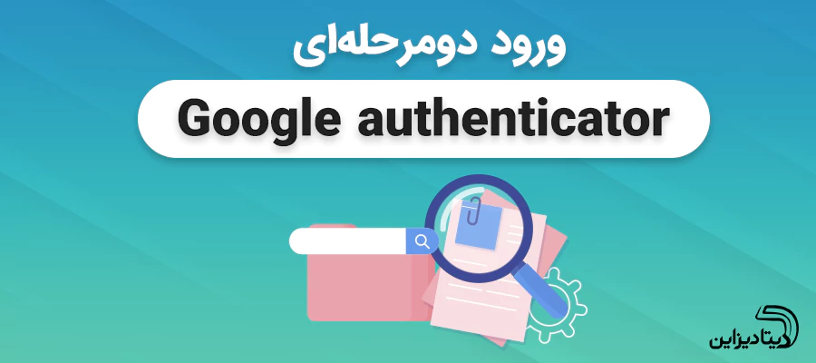 آموزش فعال سازی ورود دو مرحله ای Google Authenticator