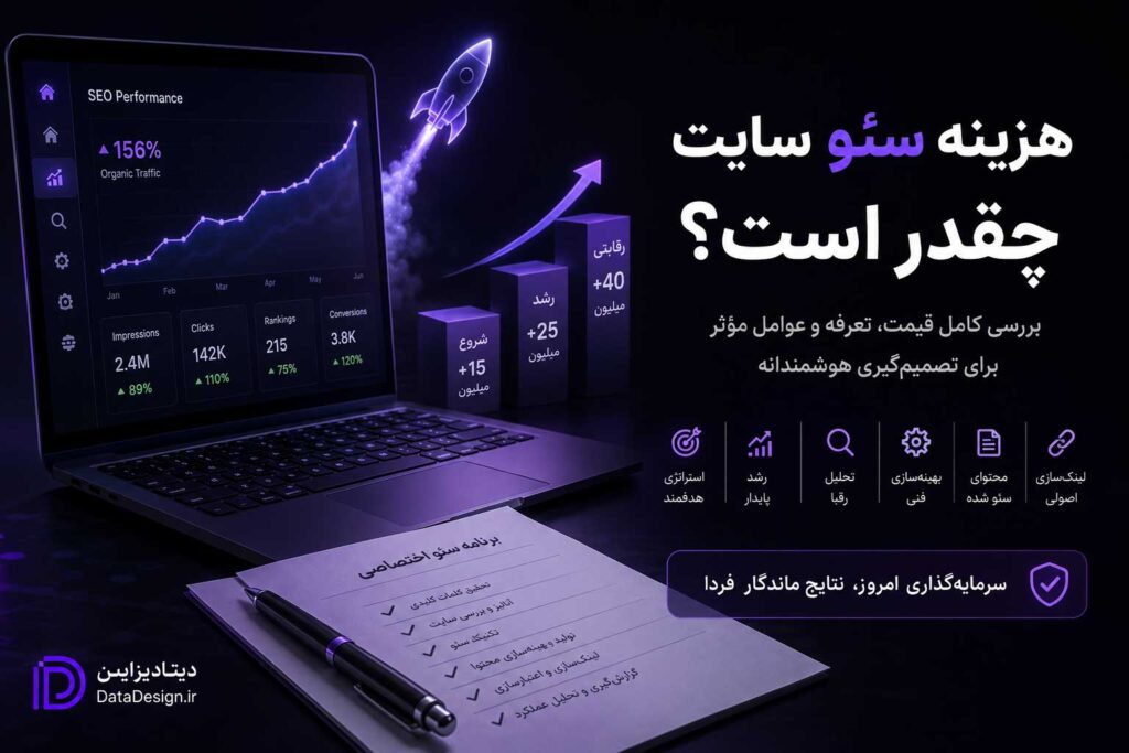 هزینه سئو سایت چقدر است؟