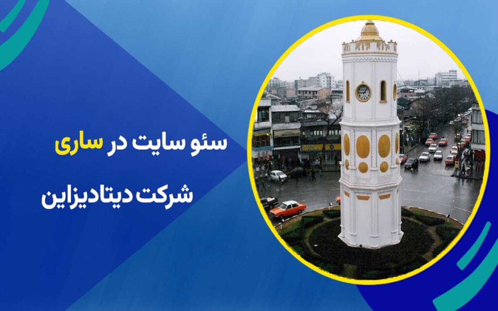 سئو سایت در ساری | برند شدن با سئو در ساری