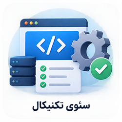 تکنیکال سئو