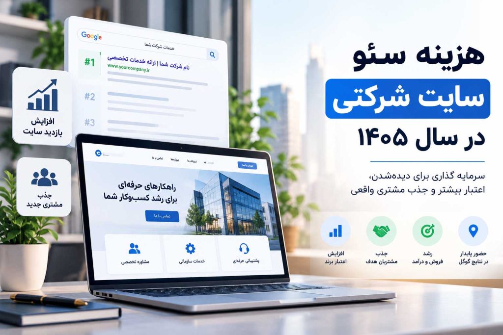 هزینه سئو سایت شرکتی در سال ۱۴۰۵ برای افزایش دیده‌شدن، اعتبار برند و جذب مشتری از گوگل