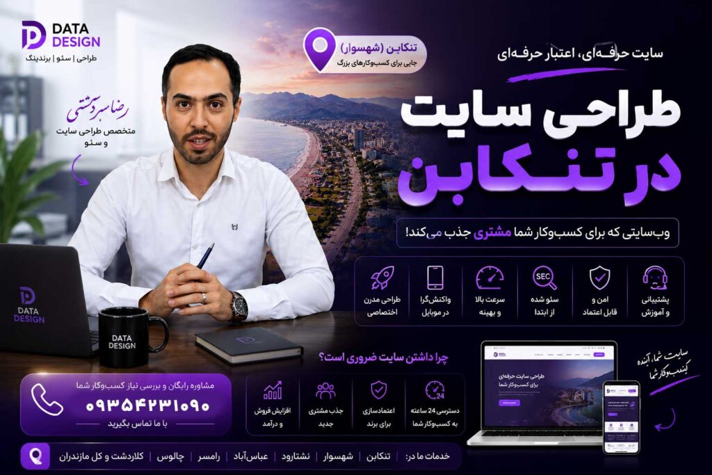 رضا سردشتی، متخصص طراحی سایت در تنکابن ، شهسوار