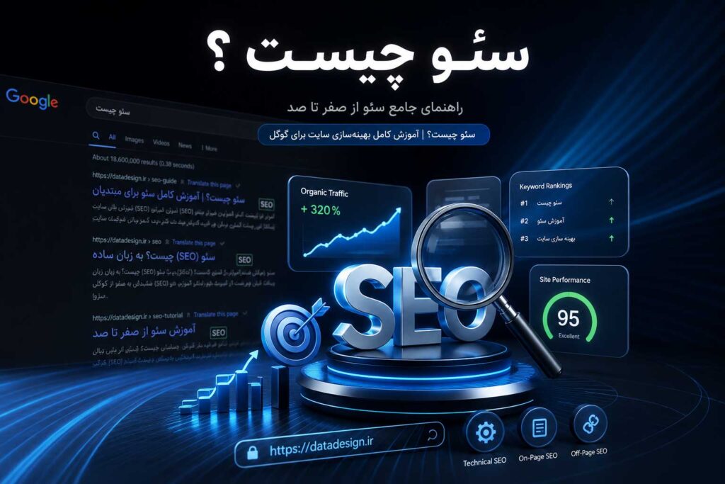 تصویر مفهومی سئو و بهینه‌سازی سایت