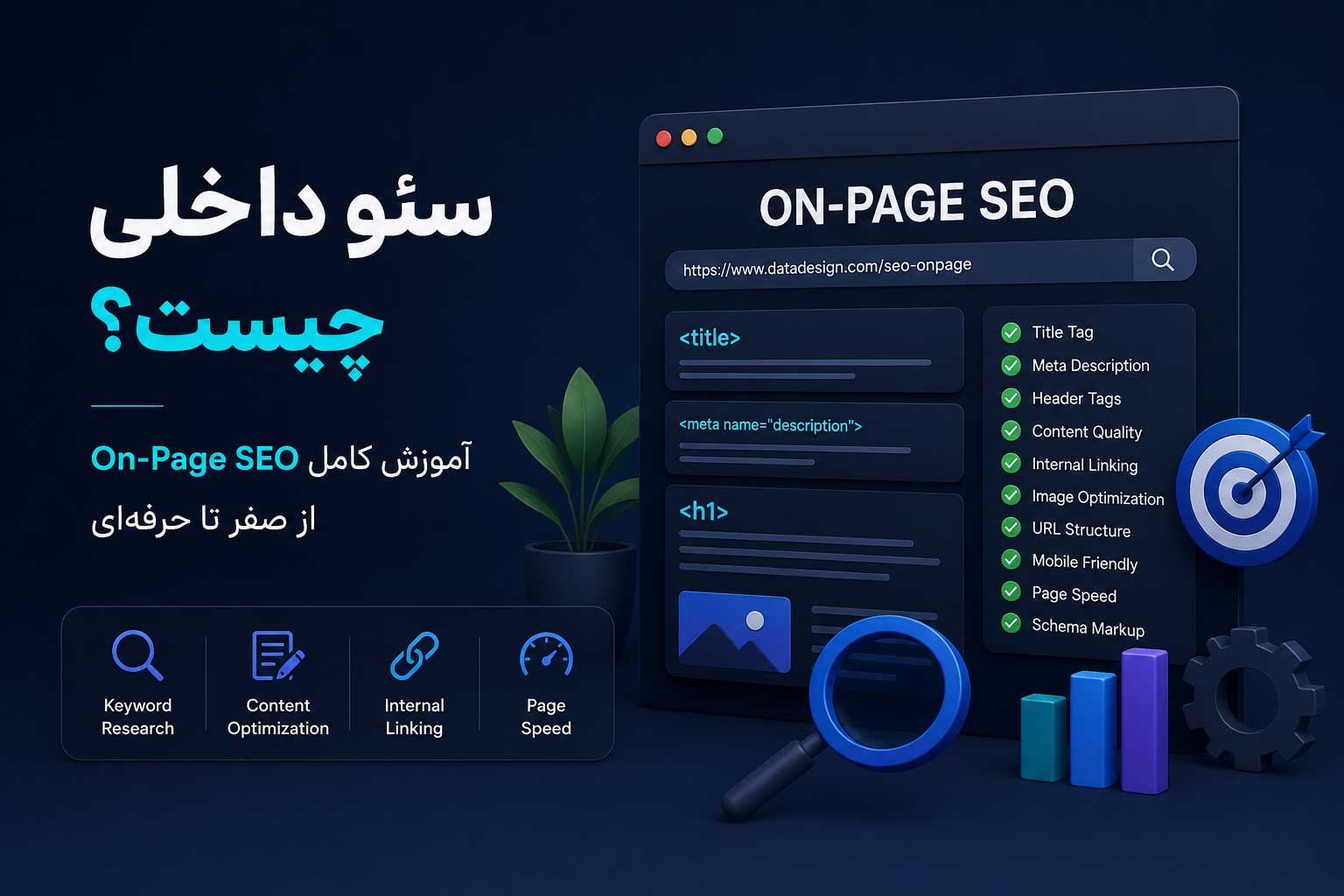 آموزش سئو داخلی و On-Page SEO