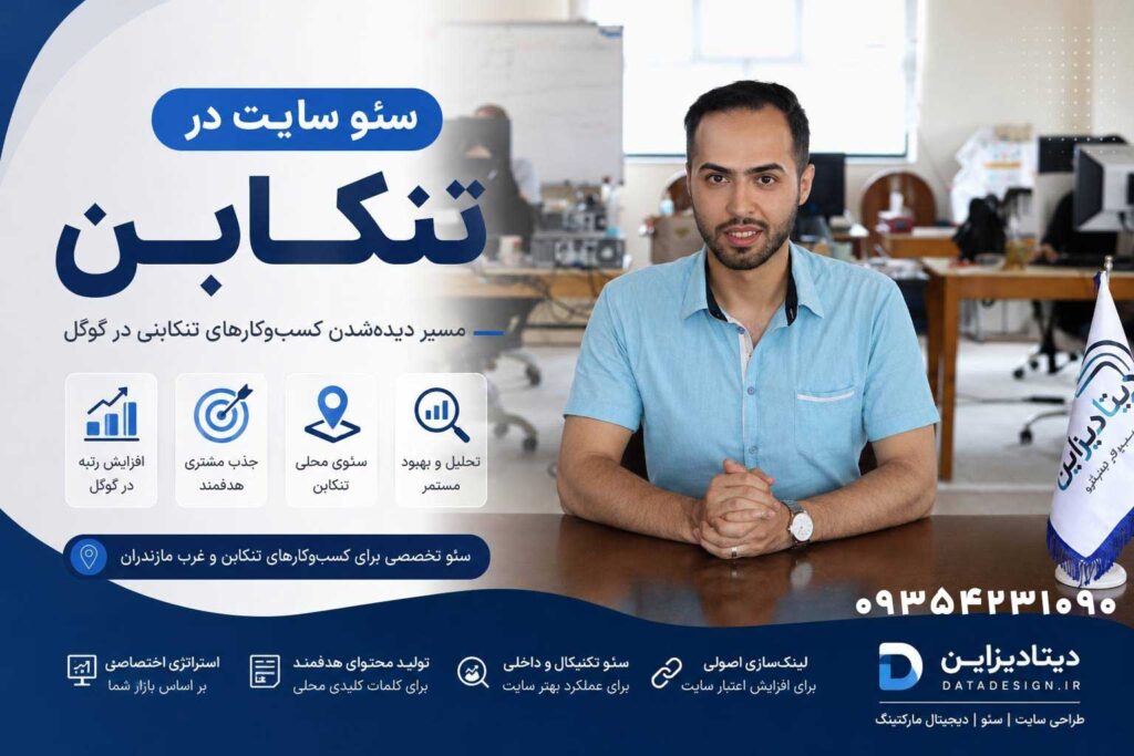 سئو سایت در تنکابن